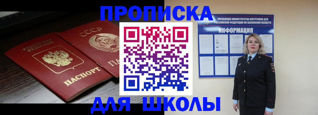 временная регистрация для школы в Алуште